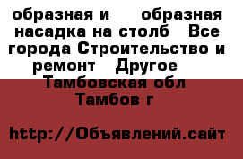 V-образная и L - образная насадка на столб - Все города Строительство и ремонт » Другое   . Тамбовская обл.,Тамбов г.